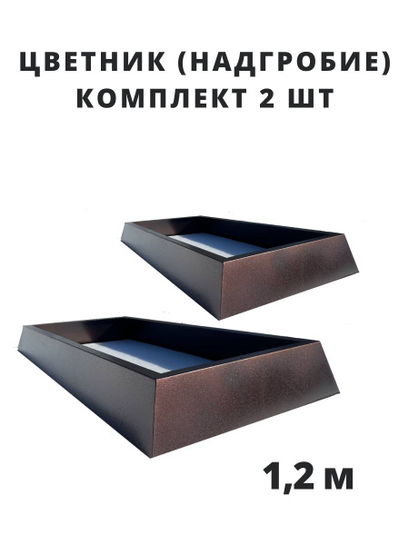 Надгробие на могилу, цветник на кладбище ритуальный металлический 1,2м ...