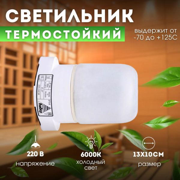 Светильник термостойкий для бани и сауны купить на OZON по низкой цене ...
