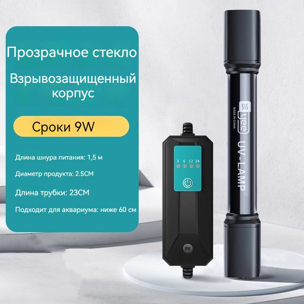 Специальный стерилизатор для аквариума, хронометраж, ультрафиолетовый ...