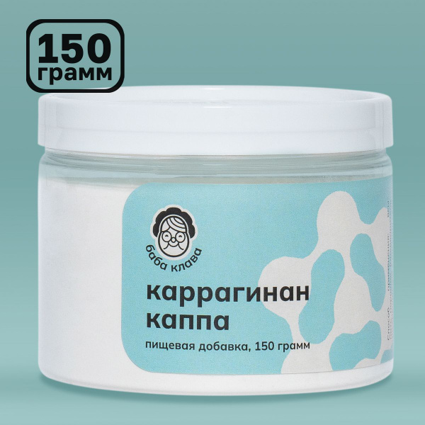 Каппа Каррагинан Рафинированный 150 г, Баба Клава / (Карраген ...