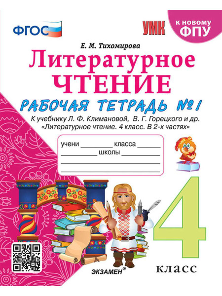 Тихомирова Рабочая тетрадь по литературному чтению 4 кл Ч1 - купить с ...