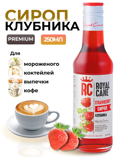 Сироп Royal Cane Клубника для кофе, лимонадов, алкогольных коктейлей ...