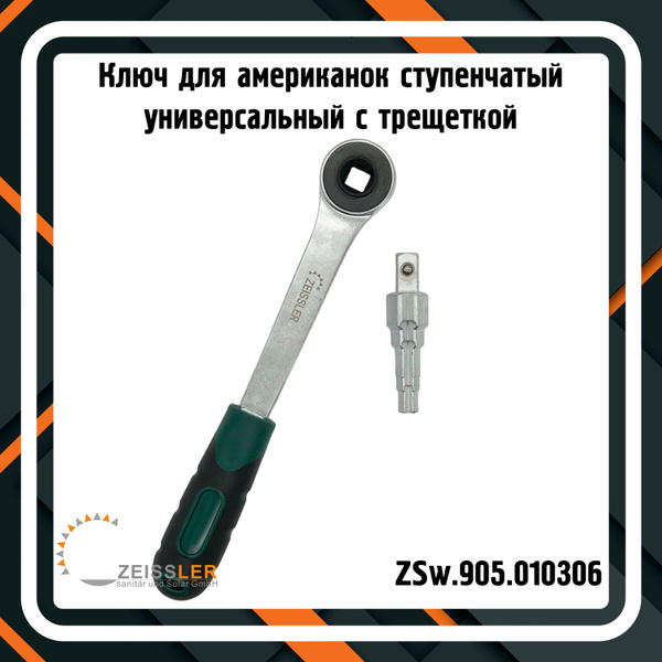Ключ для американок ZEISSLER ZSw.905.010306 ступенчатый универсальный с ...