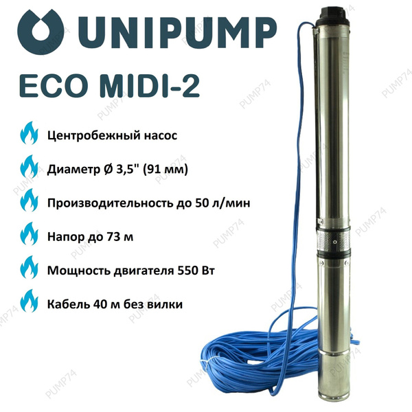 Насос Unipump ECO MIDI-2 (кабель 40м) погружной для скважины - купить ...