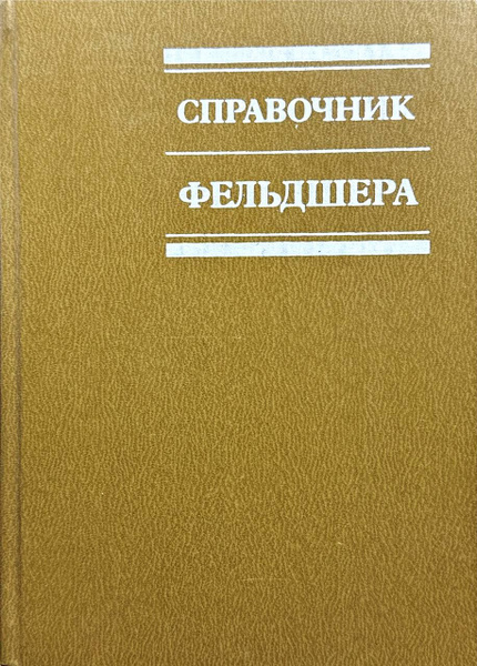 Справочник фельдшера - купить с доставкой по выгодным ценам в интернет ...