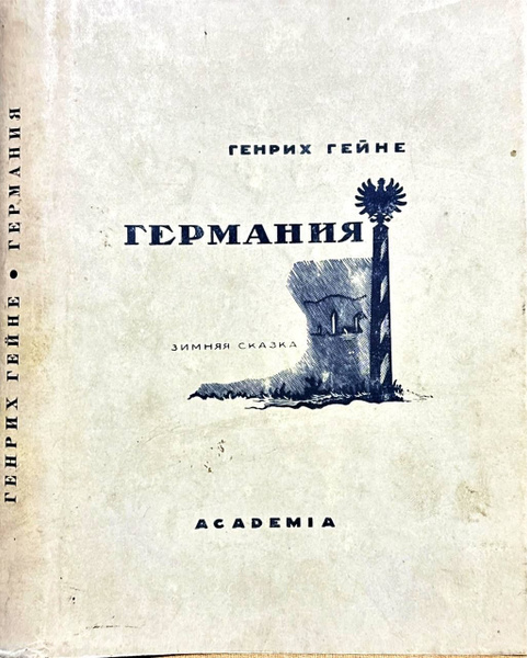 Германия: Зимняя сказка. Academia. 1936г. | Гейне Генрих - купить с ...