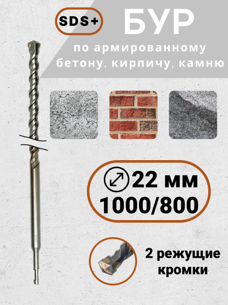 Бур по бетону для перфоратора SDS+ 22*1000(800) купить на OZON по ...