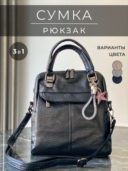 Сумка рюкзак женская трансформер черная, сумка женская на плечо ...