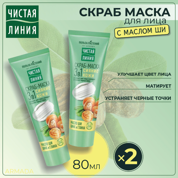 Чистая Линия Скраб маска для лица с маслом Ши,80 мл,2 шт/ - купить с ...