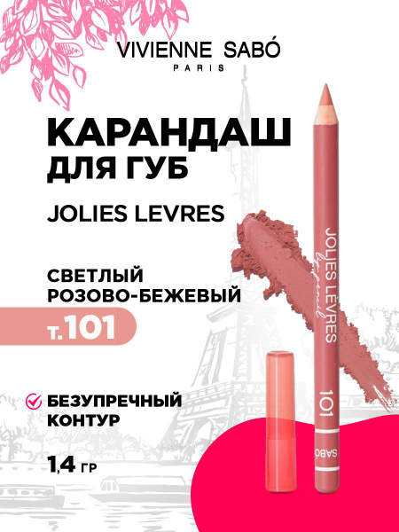 Карандаш для губ Vivienne Sabo Jolies Levres, тон 101 светлый бежево ...