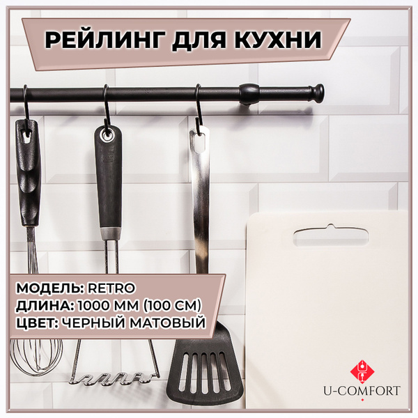 Рейлинг для кухни U-comfort, 100х1.6х1.6 см, Сталь купить по низкой ...