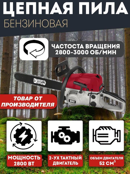 ПЦБ-18/2800Э / Пила цепная бензиновая / "Энергопром" - купить с ...