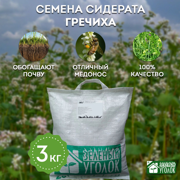 Сидераты Зеленый уголок Гречиха - купить по выгодным ценам в интернет ...