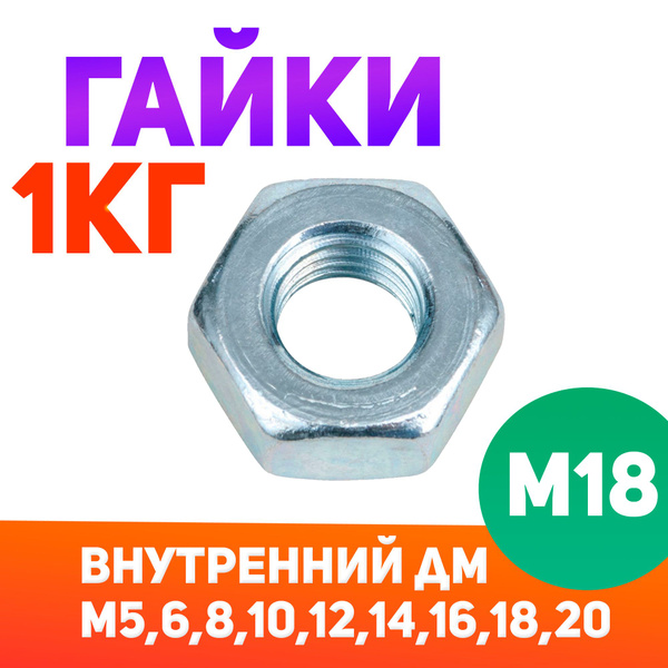 Гайка Шестигранная, DIN934, ГОСТ 5915-70, 20 шт., 1000 г - купить с ...