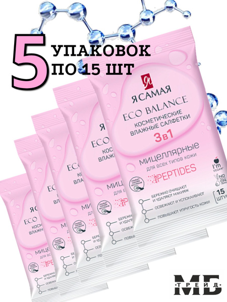 Я САМАЯ Влажные салфетки для снятия макияжа с пептидами 5 упаковок по ...