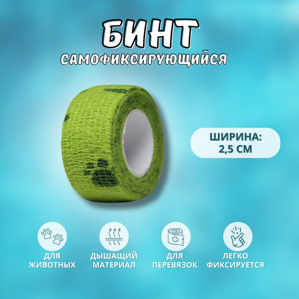 Бинт 2,5 см самофиксирующийся эластичный, для перевязок, для животных ...