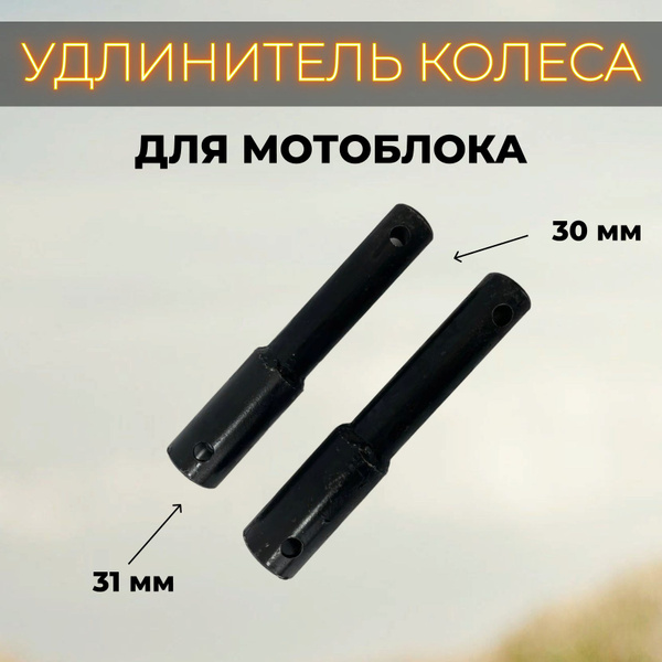 Комплектующее для мотоблока Удлинитель колеса d-30 мм L-200 мм (ПАРА ...