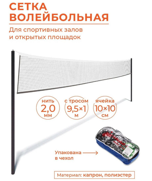 Волейбольная сетка со стальным тросом 10 метров; Сетка волейбольная ...