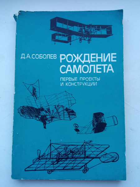 Рождение самолета: Первые проекты и конструкции Соболев Дмитрий ...