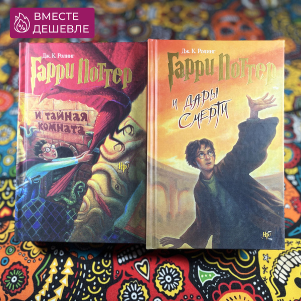 Набор из двух книг Гарри Поттер "Тайная Комната" и "Дары Смерти ...