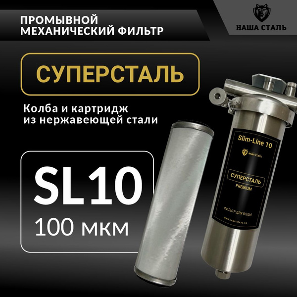 Фильтр грубой механической очистки воды 10SL-100 микрон 3/4, сетчатый ...