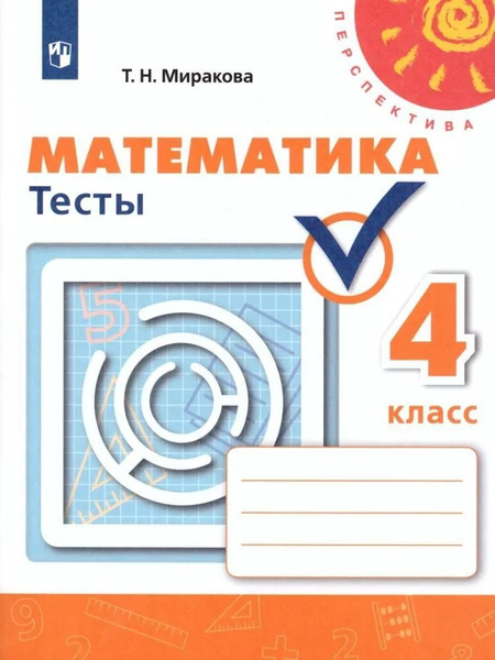 Учебное пособие Просвещение Математика. 4 класс. Тесты. Перспектива ...