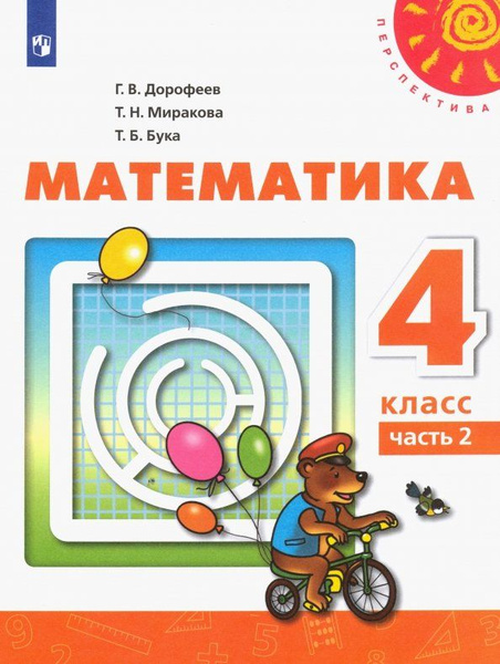 Учебник Просвещение Математика. 4 класс. В 2 частях. Часть 2 ...