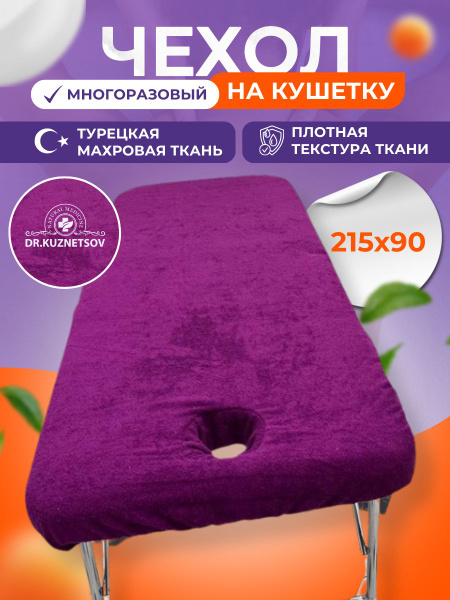 Чехол на кушетку с вырезом для лица многоразовый, фиолетовый - купить с ...