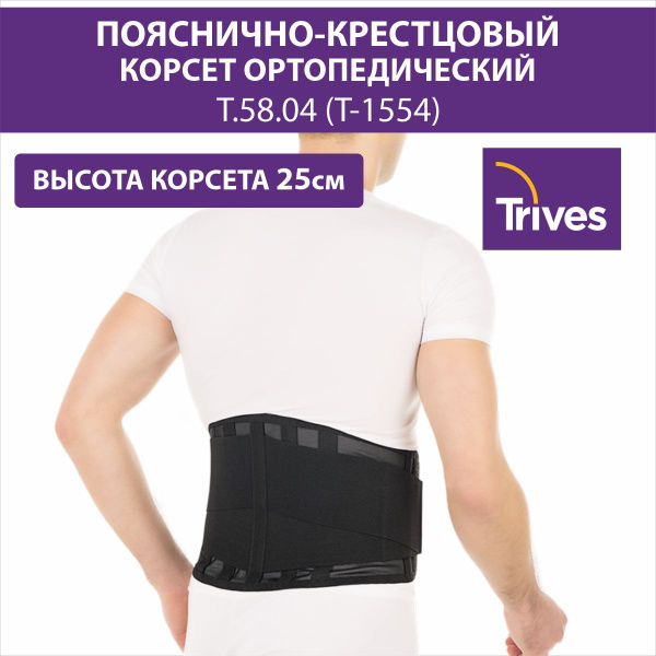Корсет пояснично-крестцовый 25см 58.04 Тривес (Trives) - купить с ...