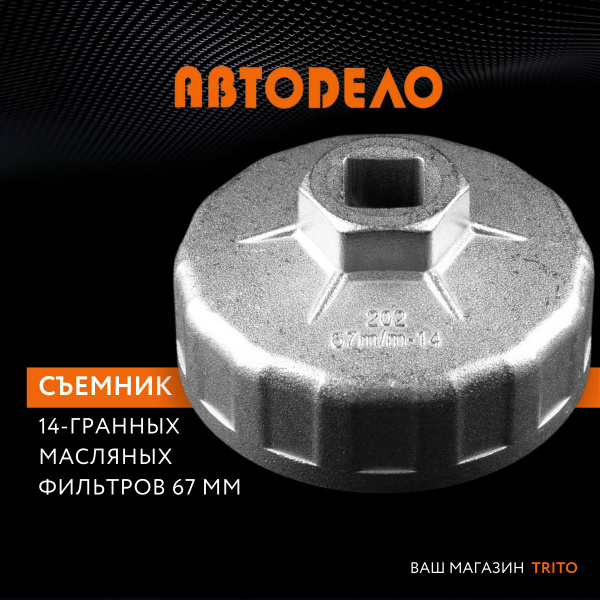 Съемник масляного фильтра "чашка" 67 мм, 14 граней, АВТОДЕЛО (АвтоDело ...