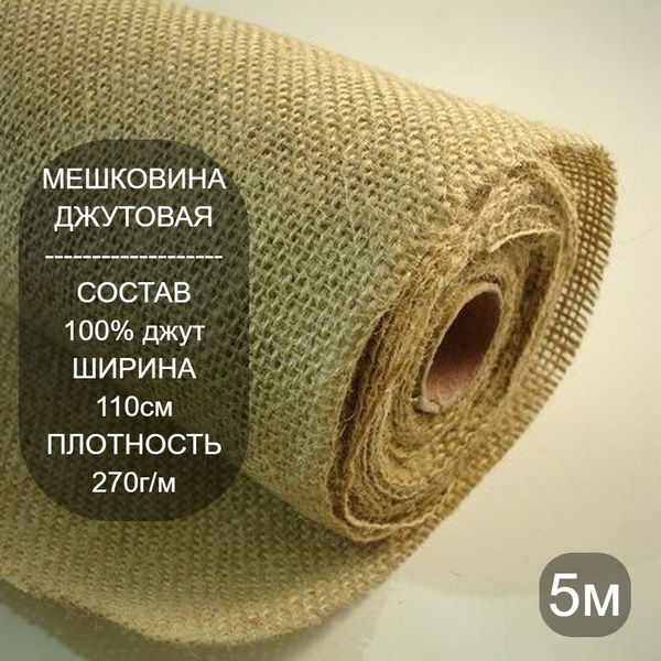 Ткань упаковочная, джутовая мешковина 270г/м, 5м купить на OZON по ...