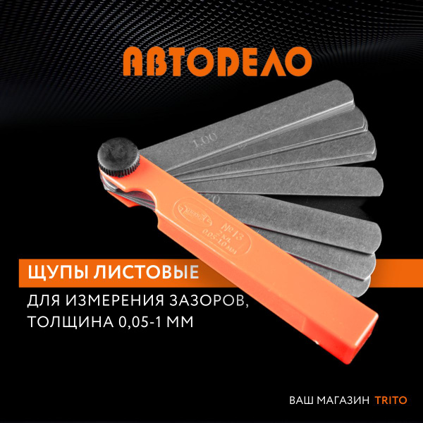 Набор щупов №13 100 мм (0.05-1.0 мм) (блистер) АвтоDело 40397