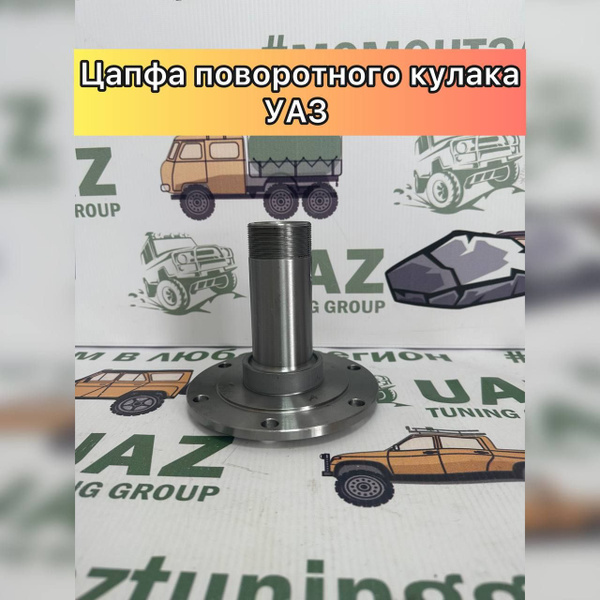 Цапфа поворотного кулака УАЗ 469, 452 Буханка, Хантер, Патриот - UAZ ...