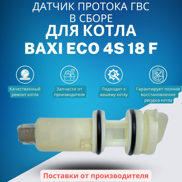 Запчасти и аксессуары для котлов BAXI Датчик протока ГВС в сборе для ...