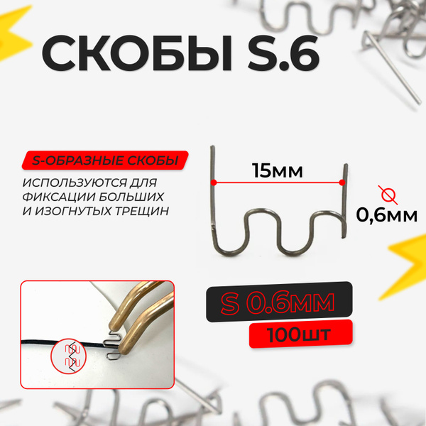 Скобы для паяльника для пластика для бампера (0,6 мм, 100 шт.) форма S ...