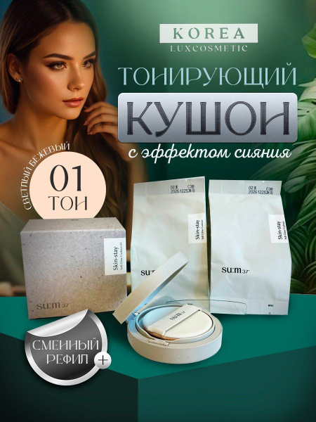 Su:m37 Тонирующий кушон для лица корейский люкс, солнцезащитный (01 тон ...