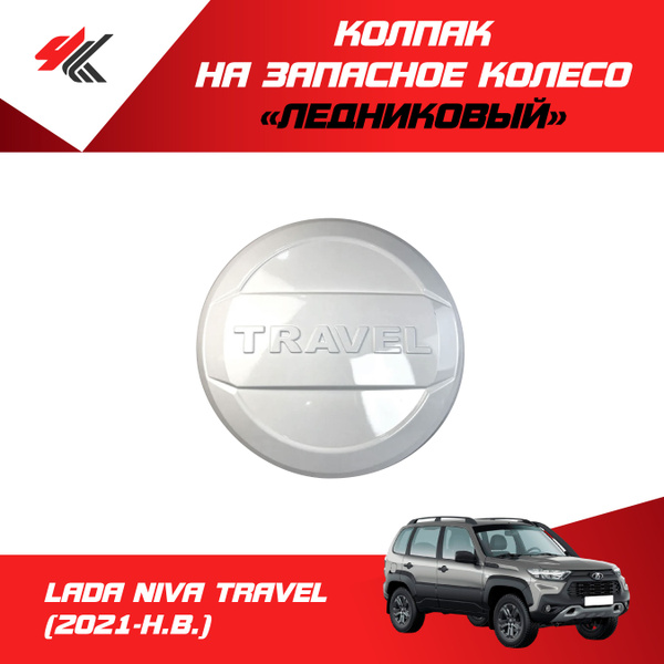 Колпак на запасное колесо "Ледниковый" ЛАДА НИВА ТРЕВЕЛ (2021-Н.В ...