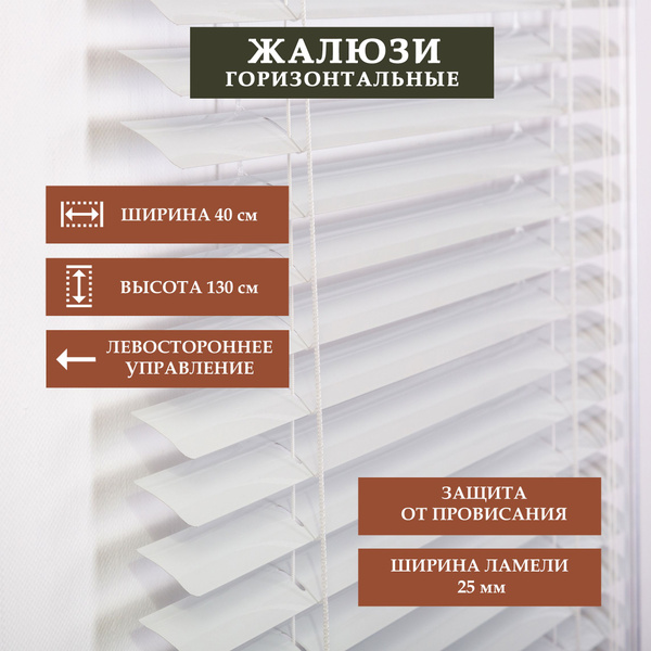 Жалюзи горизонтальные, 40х130 см, Алюминий купить c доставкой на OZON ...