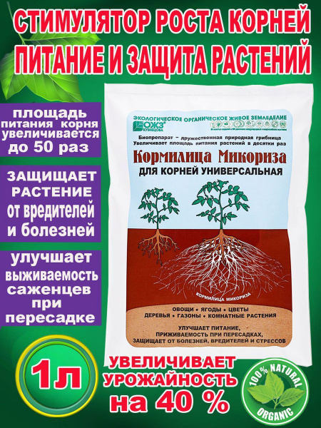 Микориза для рассады и роста корней, питание и защита растений, 1л ...