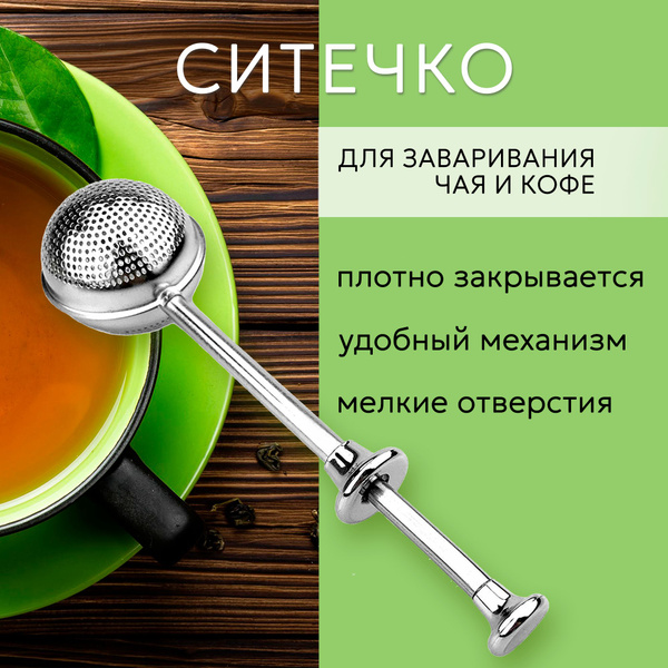 Ситечко для заваривания чая и кофе в кружке, сито для заварки круглое ...
