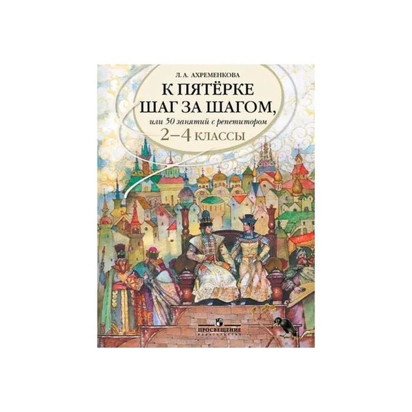 Русский язык. 2-4 классы. К пятерке шаг за шагом, или 50 занятий с ...