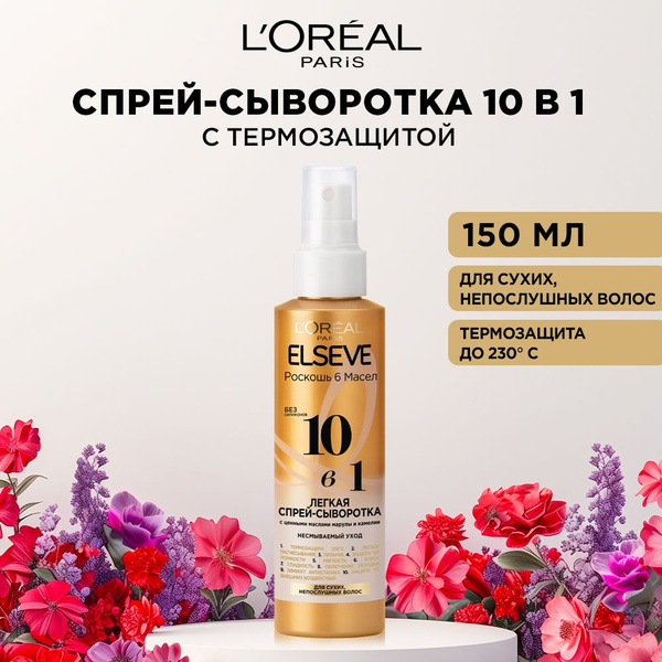 L'Oreal Paris Elseve Лёгкая спрей - сыворотка для волос 10 в 1 ...