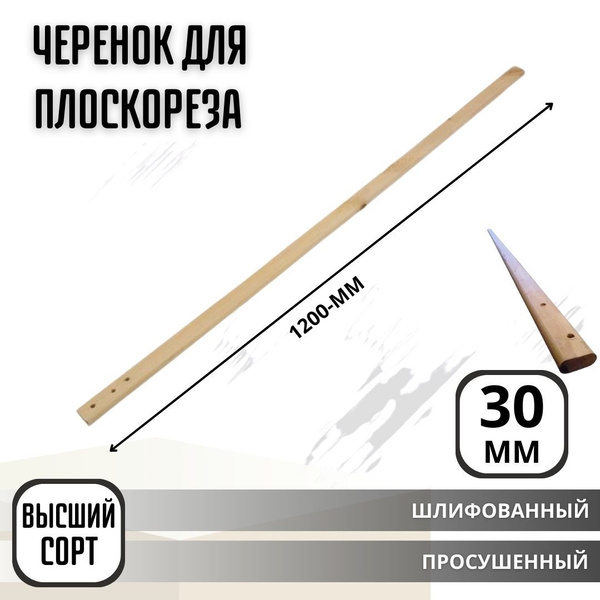 Черенок для плоскореза Фокина 30 х1200 мм высший сорт 011319 купить на ...