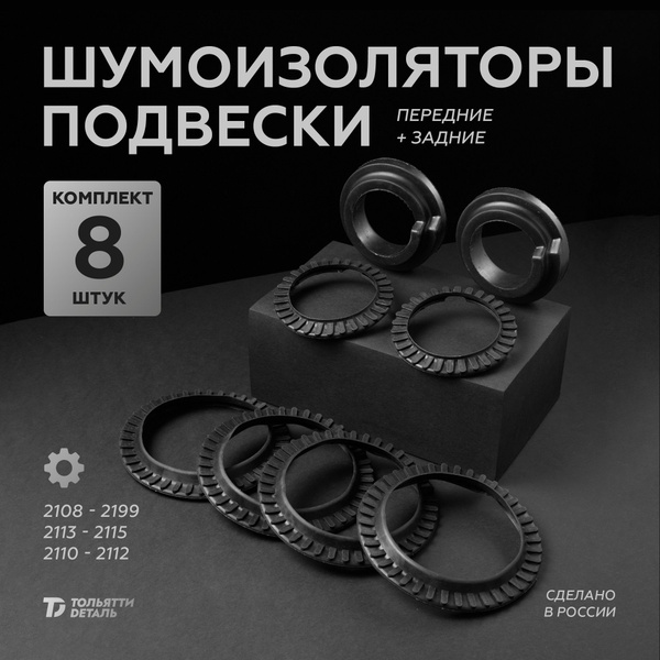 Шумоизоляторы пружин и амортизаторов подвески ВАЗ 2110 2111 2112 2108 ...