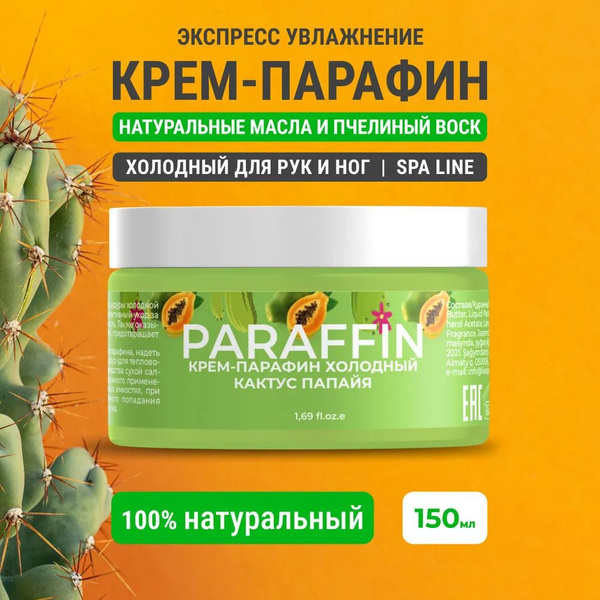Крем-парафин холодный для рук, ног, ногтей и тела Кактус-Папайя, 150 ml ...