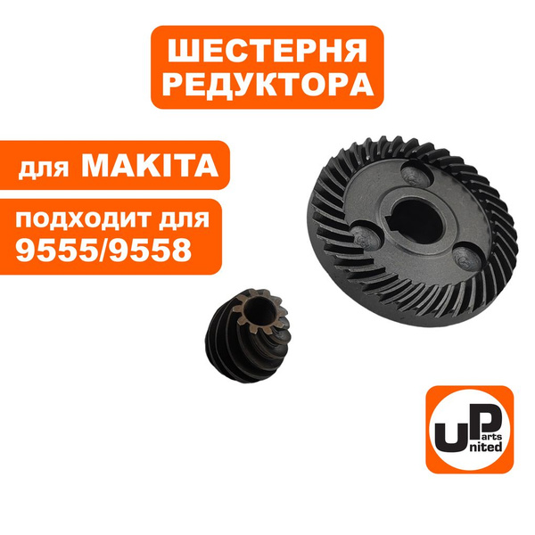 Коническая пара (шестерни редуктора) МАКИТА 9558HN УШМ 1 пара купить на ...