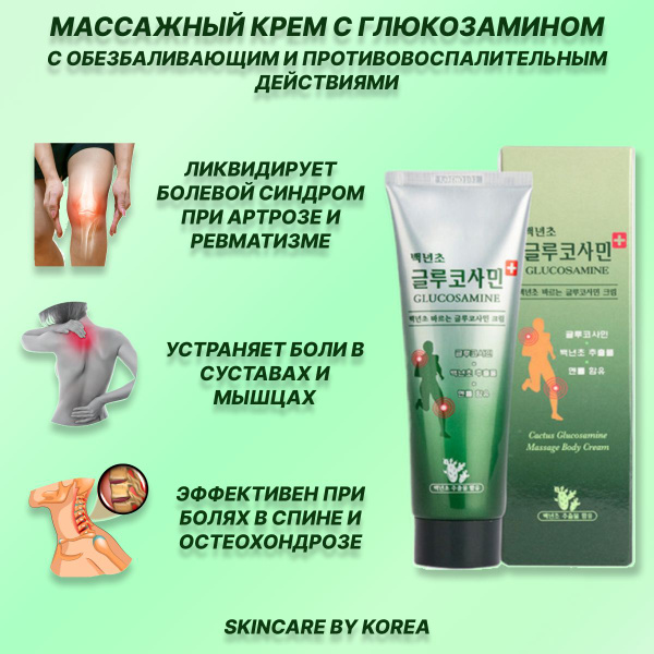 Cactus Glucosamine Massage Body Cream Массажный крем с глюкозамином 150 ...
