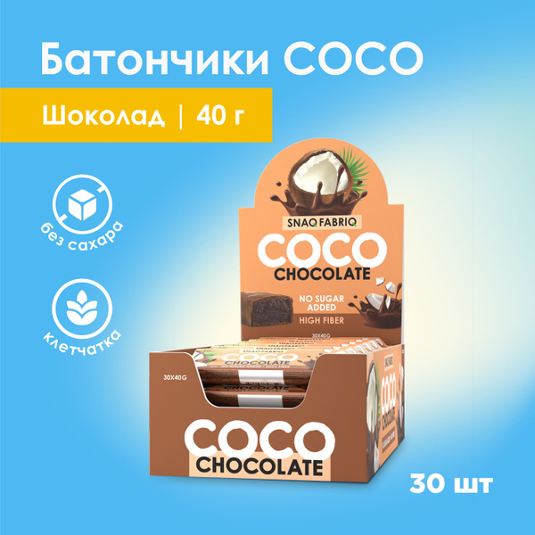 Snaq Fabriq COCO Кокосовые батончики в шоколаде без сахара, 30шт х 40г ...