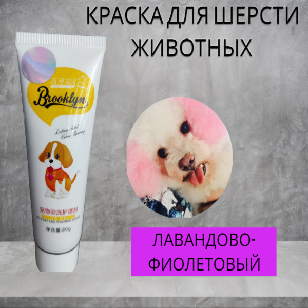Краска для шерсти животных, лиловый - купить с доставкой по выгодным ...