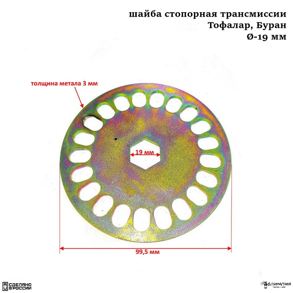 Шайба стопорная трансмиссии Тофалар, Буран d-19 мм - Буран арт. НФ ...